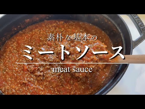 【ミートソース】素朴な基本のミートソース！なんでも使えて冷凍可能なので、たくさん作っておくと便利です！