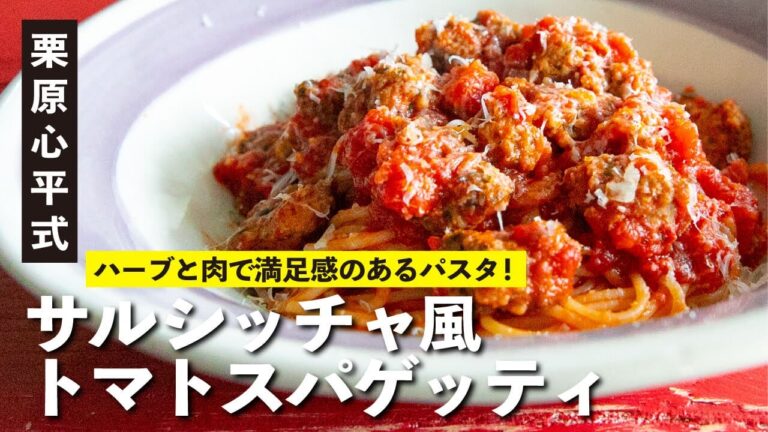トマトの赤が華やか！ハーブとひき肉で大満足！サルシッチャ風トマトスパゲッティ | 【ハレの日レシピ】栗原心平