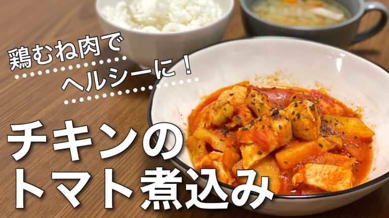 鶏むね肉でトマト煮込み！【ヘルシー】
