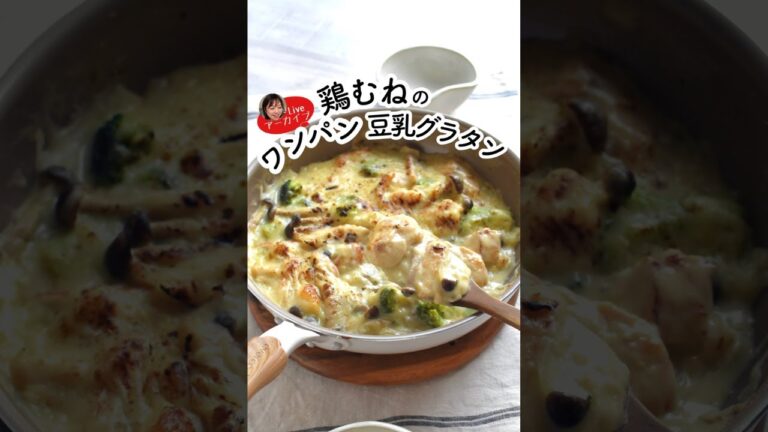 鶏むねのワンパン豆乳グラタン【IGTVアーカイブ】