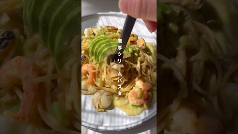 濃厚【アボカドクリームパスタ】20kg痩せた私のヘルシーレシピ🥑レシピはコメント欄💭#ダイエット #ダイエットレシピ #簡単レシピ #食べて痩せる