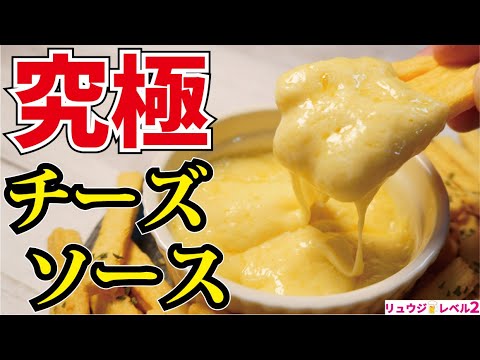 肉でも野菜でも劇的にウマくなる、約束された勝利のソースです。5分で出来る【世界一美味しいチーズソース】