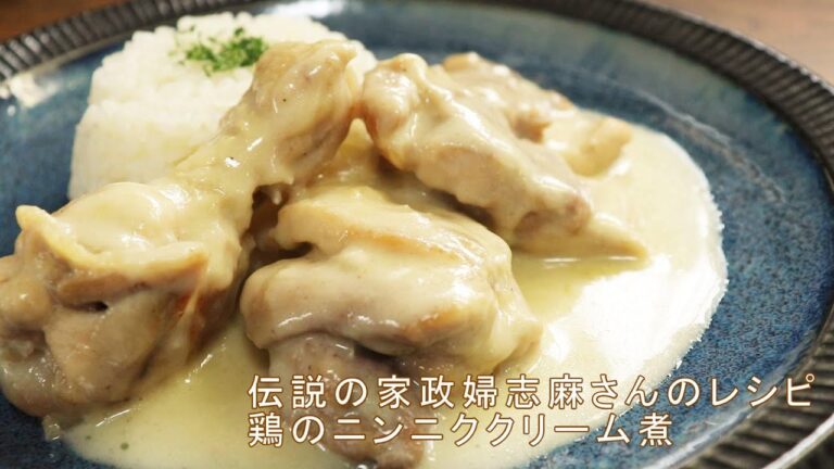 【志麻さんの鶏のニンニククリーム煮＆ニンニクご飯】沸騰ワード10で話題のレシピを作ってみた【チキンガーリック煮込み】