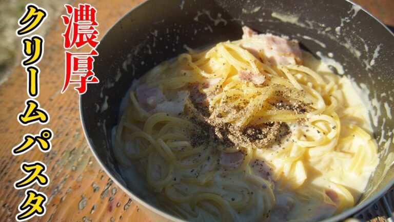 【山飯】フライパンひとつで作る「濃厚クリームパスタ」