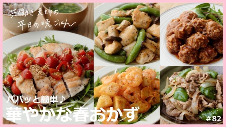 【平日５日間の晩ごはん＃82】パパッと♪華やかな春おかず(鶏むね肉とえんどう／じゃが芋エビマヨ／チキントマトポン酢／もやしハンバーグ／豚こまピーマンスタミナ炒／料理動画／#japanesefood)