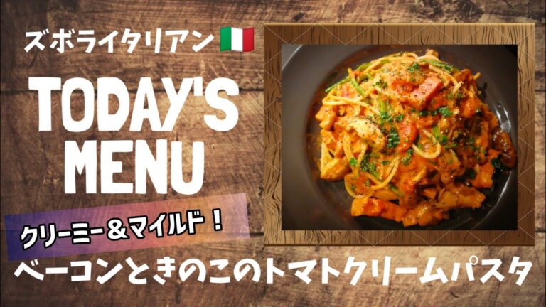 【超簡単！】料理人が作る！深夜ズボライタリアン🇮🇹！〜ベーコンときのこのトマトクリームパスタ〜