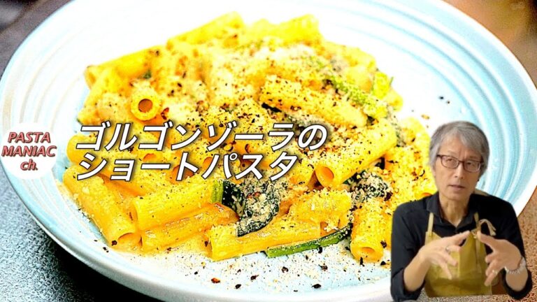 冷めてもウマイ。ワインに合うおつまみパスタの決定版【ゴルゴンゾーラのショートパスタ】