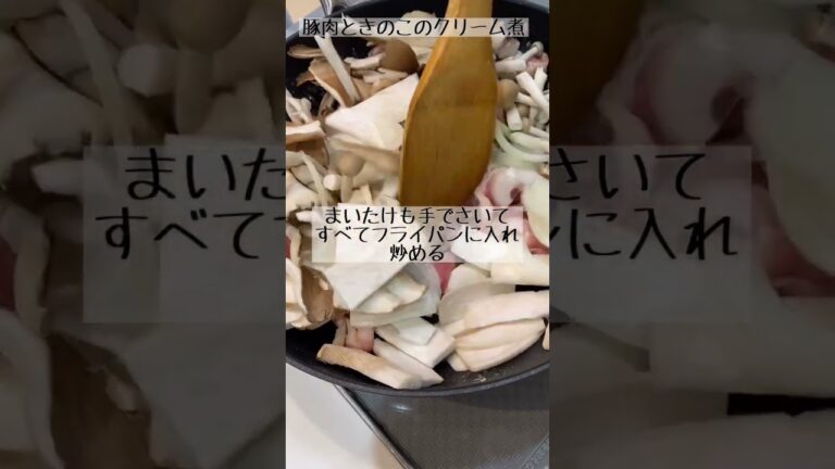 きのこの風味たっぷり♪豚肉ときのこのクリーム煮