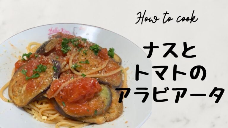【ナスとトマトのアラビアータ】簡単食材でお手軽パスタのレシピ
