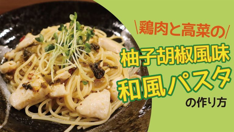 鶏肉と高菜の柚子胡椒風味和風パスタ【もぐれぴ】