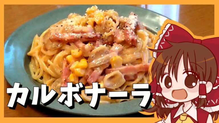 【ゆっくり料理】霊夢が作るカルボナーラ【ゆっくり実況】