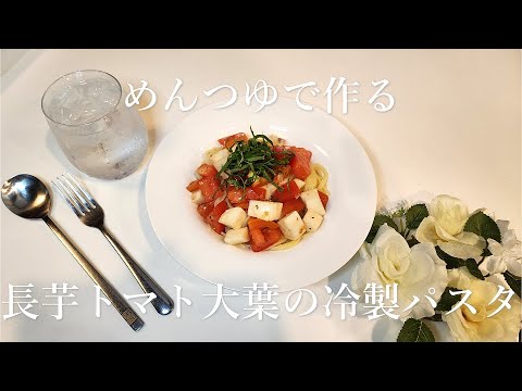 めんつゆで作る長芋トマト大葉の冷製パスタ【節約ごはん85】めんつゆで簡単に和風冷製パスタを作りました