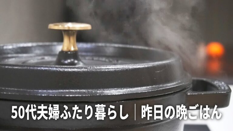 50代夫婦 ふたり暮らし｜昨日の晩ごはん｜ストウブで簡単時短料理｜厚揚げとキノコのとろとろ煮｜牡蠣の磯辺揚げ｜人参とほうれん草のナムル