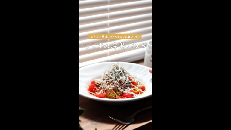 【和えて盛るだけ】しらすと夏野菜の冷製パスタの作り方 [パスタレシピはBINANPASTA] #shorts
