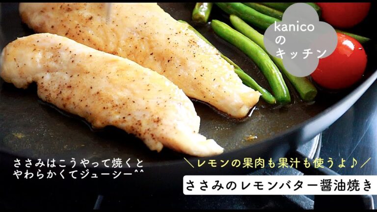 【家のごはん】ふんわりジューシー♪ささみのレモンバター醤油焼き