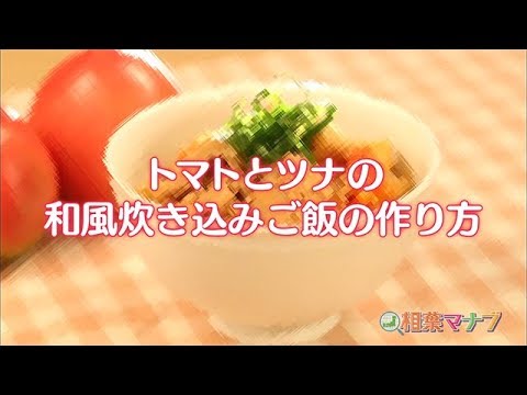 【相葉マナブ】なるほどレシピ（トマトとツナの和風炊き込みご飯）