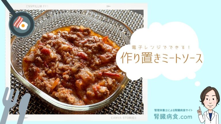 【腎臓病食】電子レンジでできる！　作り置きミートソース