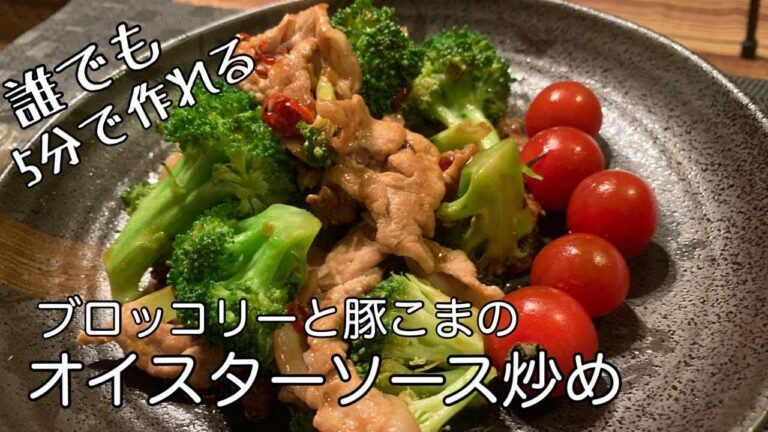 5分でクッキング【オイスターソース炒め】美味しすぎて追いスターで星３つです。