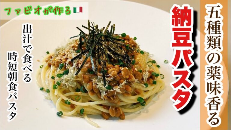 簡単プロ級【納豆パスタ】出汁で食べる５種薬味香る和風パスタ