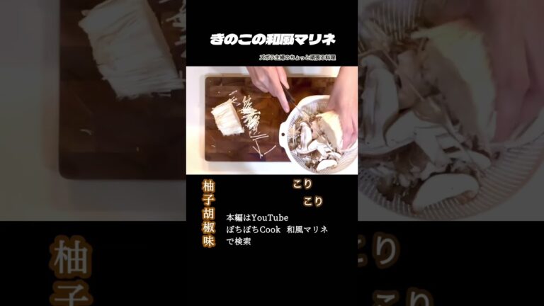 #shorts【きのこの和風マリネ】本編は概要欄のURLから／箸を持つ手が止まらない／箸休めに／おつまみに　#きのこ#マリネ#和風マリネ#しめじ#椎茸#えのき#舞茸#柚子胡椒