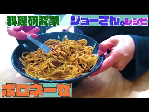 【料理研究家「ジョーさん。」料理レシピ】お肉ゴロゴロ「ボロネーゼ」作ったらあまりの簡単さに驚いた【ジョブチューン】