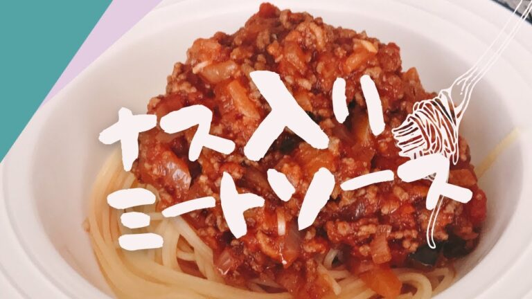 ナス入りミートソースの作り方！大人も子どもも大好き！休みのお昼はこれに決まり！