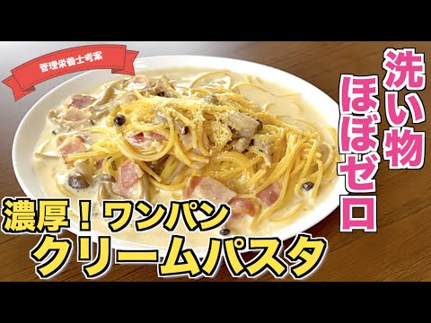【ワンパンで簡単】超濃厚！クリームパスタの作り方♪洗い物が少ない最強レシピはこれ☆レンチンよりも簡単ですぐに作れる！余った生クリーム消費レシピにもピッタリなスパゲッティ