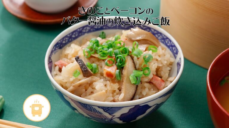 きのことベーコンのバター醤油の炊き込みご飯【きちんとキッチンbydaiei】