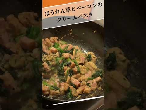 ほうれん草とベーコンのクリームパスタ　#Shorts