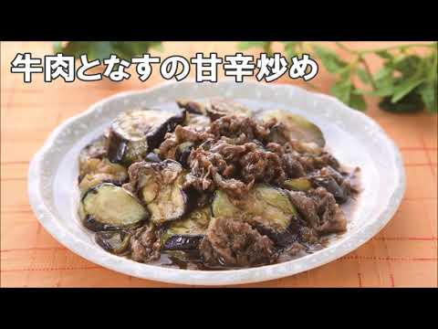 20 24_牛肉となすの甘辛炒め