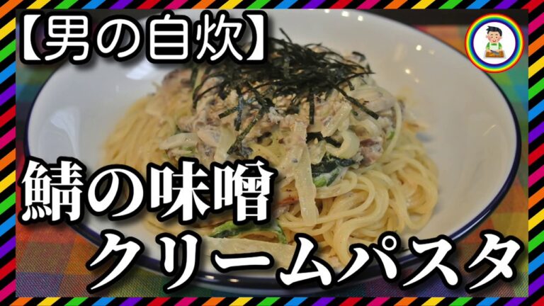 【男の自炊】#121 鯖の味噌クリームパスタ “Paste with Mackerel & Miso Cream Sauce”