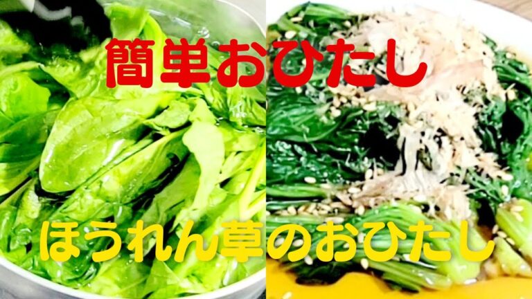 【おひたし】おうちで超簡単ほうれん草レシピ！ほうれん草のおひたし
