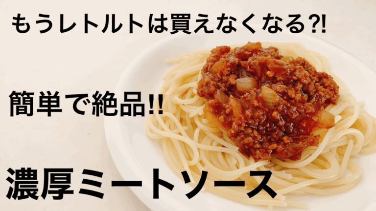 もうレトルトは買えなくなる⁈ 絶品　濃厚ミートソース