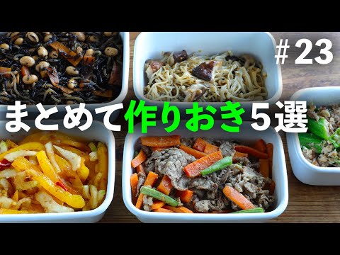 基本のひじき煮/きのこじゃこ炒めなど和風おかずがたっぷり！休みの日にまとめて作って平日らくしちゃお！【作りおきレシピ｜買い物リスト付き】