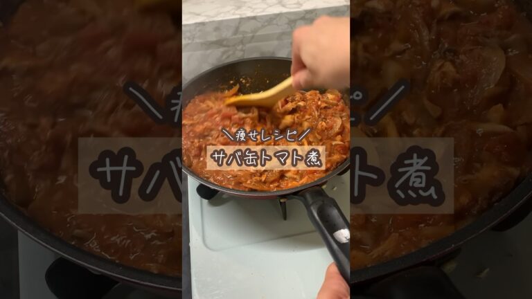 【ダイエットレシピ】脂肪を燃やす、サバ缶のトマト煮つくりおき。万能でなににかけてもおいしい！#shorts#ダイエットレシピ#作り置き#サバ缶