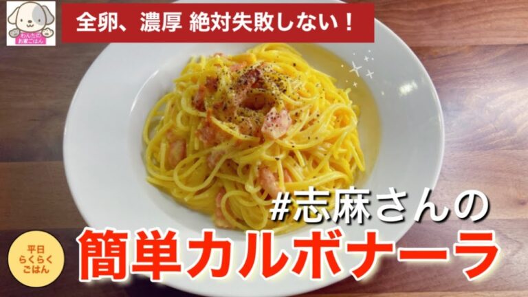 絶対失敗しない！伝説の家政婦志麻さんの簡単カルボナーラ 卵レシピ パスタ 志麻さんのパスタ たまご レシピ 卵料理