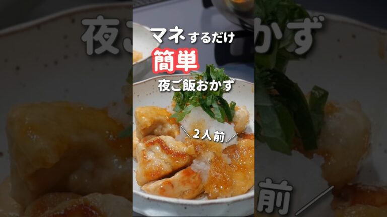 【20代主婦】ぱぱっと作る夜ご飯おかず #晩ご飯 #鶏肉のおろしポン酢#shorts