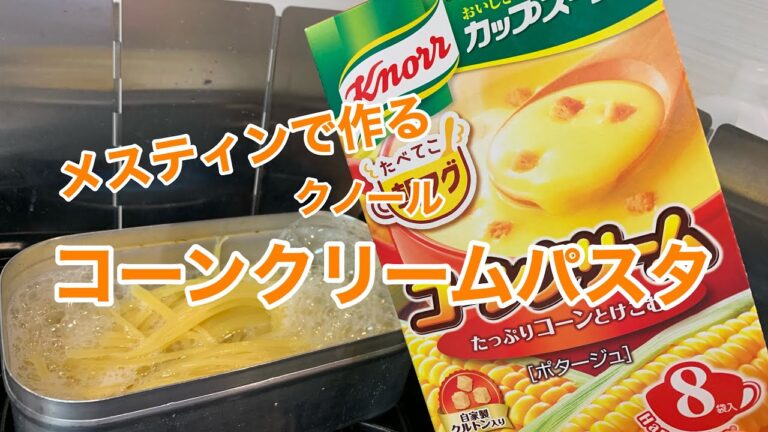 コーンクリームパスタ　クノールコーンクリームスープとメスティンで作るコーンクリームパスタ