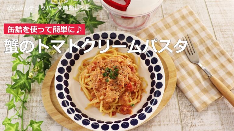 ぶんぶんチョッパー(蟹のトマトクリームパスタ)