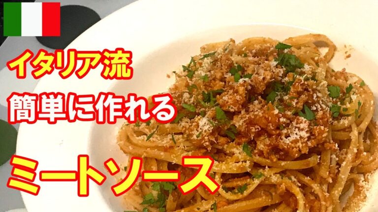 🇮🇹【ボロネーゼ】家で簡単に作れるミートソースパスタ【詳細レシピ付き】