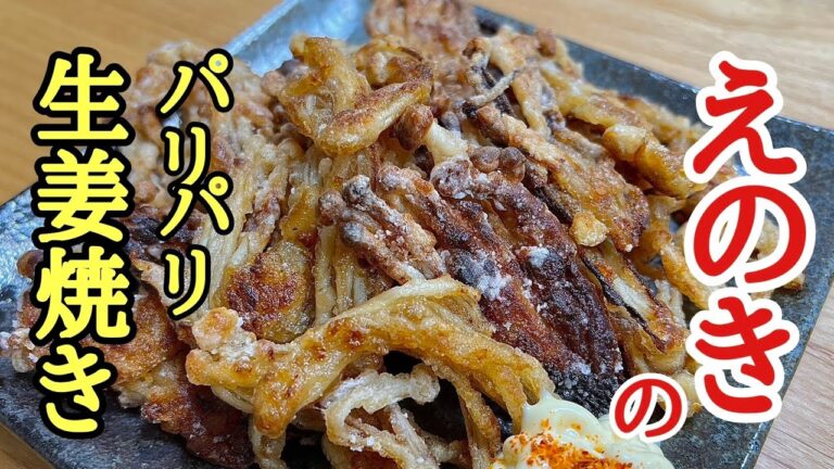 材料はたったの一つだけ！最高のおつまみ！えのきパリパリ生姜焼きの作り方！