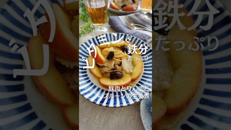 豚肉とりんごとプルーンの生姜煮
