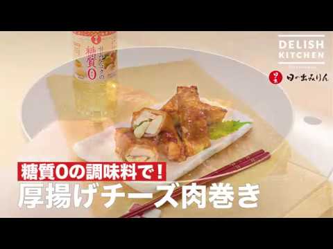 甘みとコクの糖質ゼロ〜厚揚げの肉巻き照り焼き〜