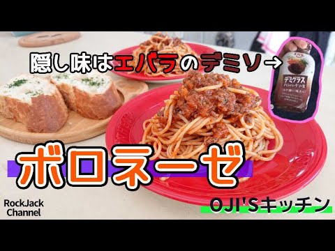 【家庭料理】作り置き推奨！隠し味はエバラのデミソ「絶品ボロネーゼ」【豪華】