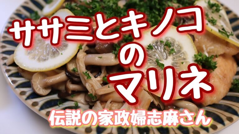 伝説の家政婦志麻さんの【ササミとキノコのマリネ】