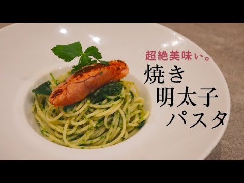 【難易度◇◇◆】丸ごと1本！！焼き明太子パスタ 海苔バターソース