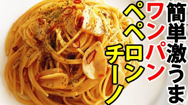 【ワンパンパスタ】フライパン１つで作れる！『簡単！激うまペペロンチーノ』