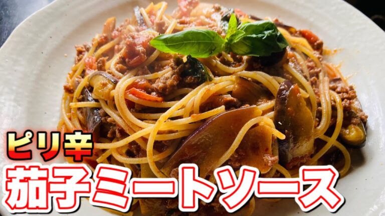 ミートソーススパゲッティ【ピリ辛ナス】簡単パスタレシピ