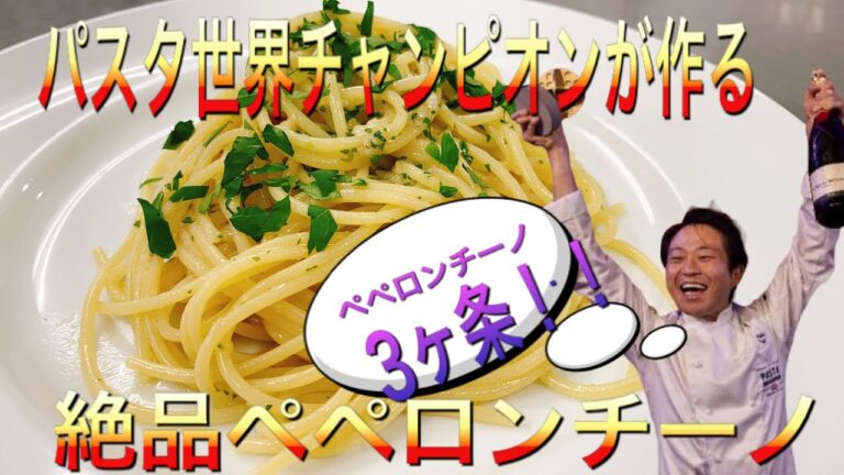 【パスタ世界チャンピオンが作る】絶品ペペロンチーノの3箇条