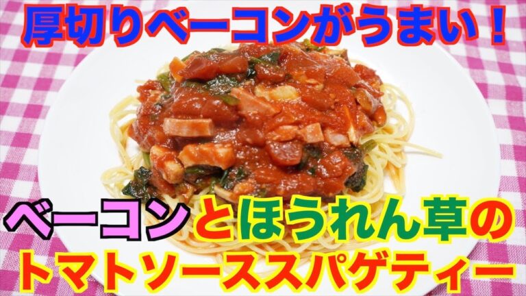【保育園給食】トマト缶で簡単美味しいパスタ！ベーコンとほうれん草のトマトソーススパゲティー